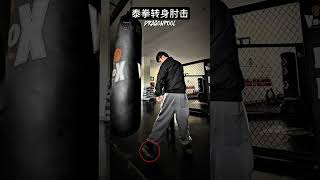 Muay Thai turning elbow attack, invisible surprise attack, close attack to defeat the enemy in o