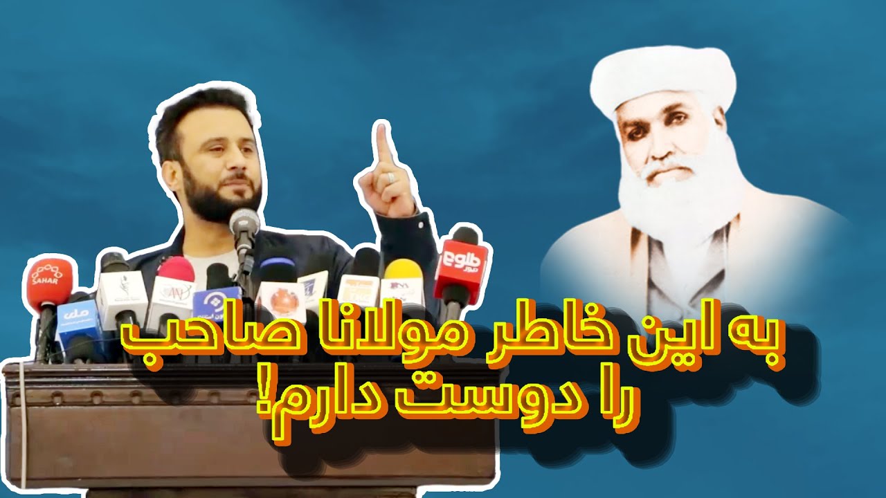 چرا داکتر جمشید رسا مولانا صاحب را دوست دارد؟