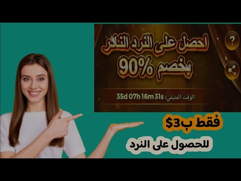 يلا لودو شرح حدث الحصول علئ النرد النادر فقط بدولار