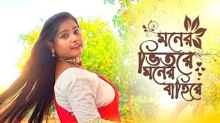 মনর ভতর মনর বহর Moner Vitore Moner Bahire Bengali Movie Song Sumi Chakraborty Amit