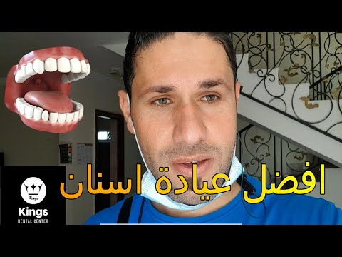        أفضل وارخص عيادة اسنان في قطر