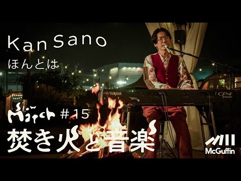 【焚き火と音楽】Slow Match #15 Guest : Kan Sano  "ほんとは"