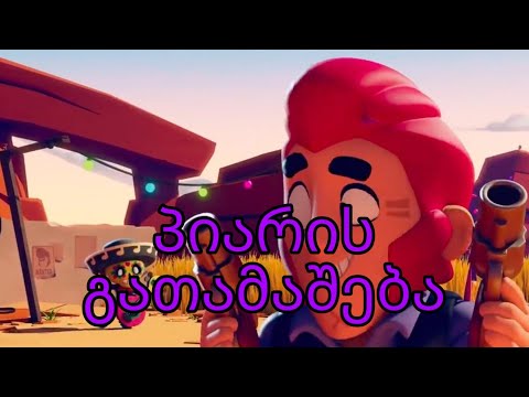 პიარის გათამაშება