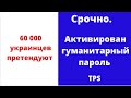 Срочно. Активировался гуманитарный пароль TPS для украинцев. Как это работает.