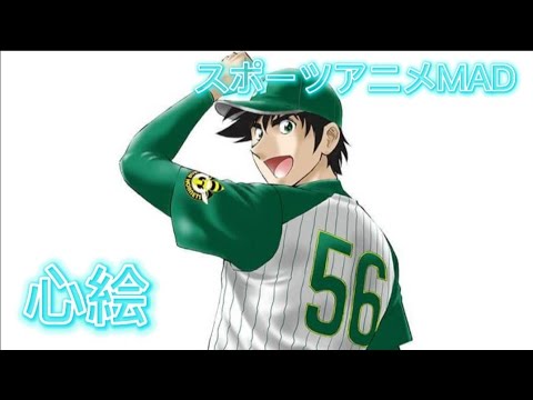 【複合MAD】スポーツアニメ×心絵【東京五輪2020開催記念】