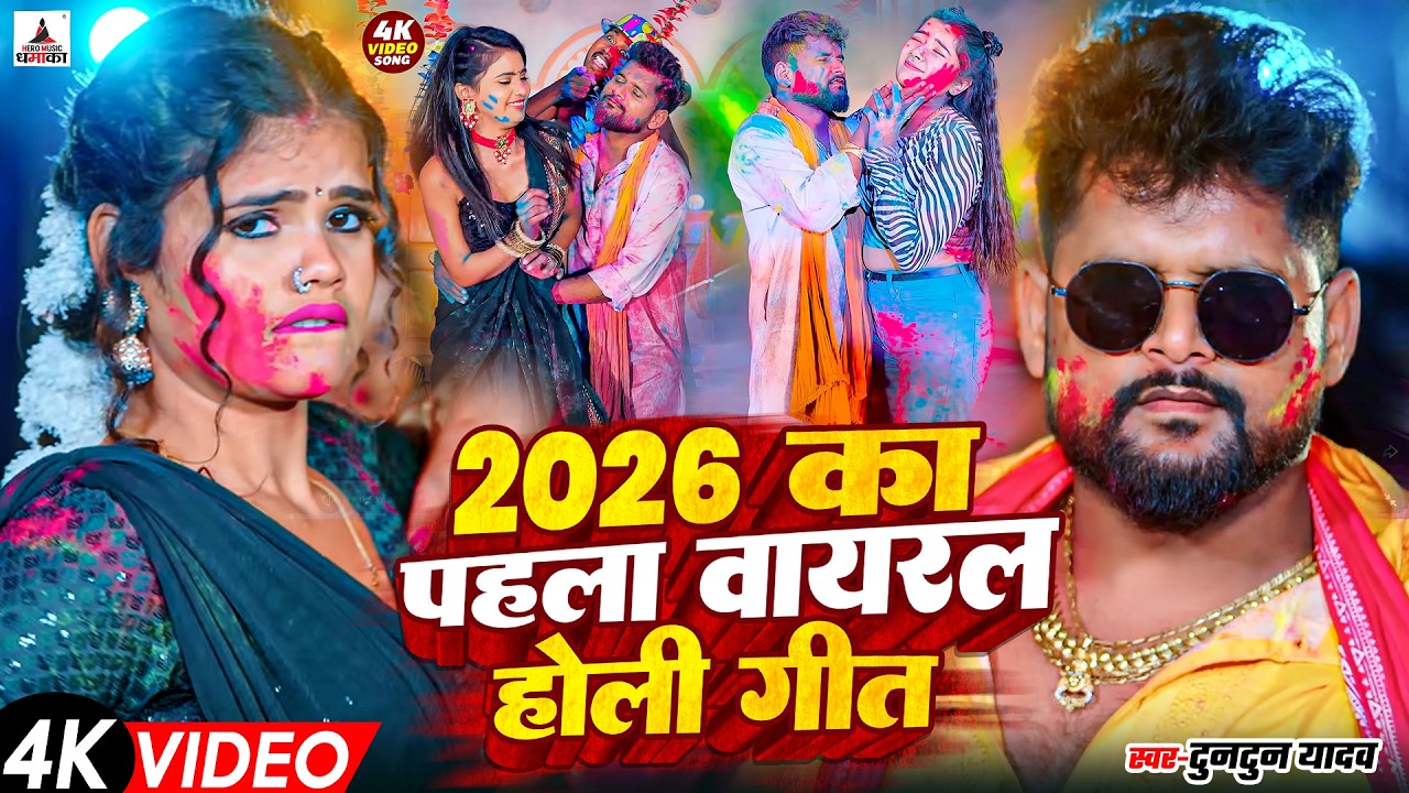 टुनटुन यादव का सुपरहिट होली गीत | Tuntun Yadav New Holi Song | New Bhojpuri Holi Song 2026