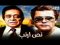عن قصة سرقة حقيقية وتخطيط لسرقة نصف مليون جنيه في السبعينات فيلم نص ارنب 