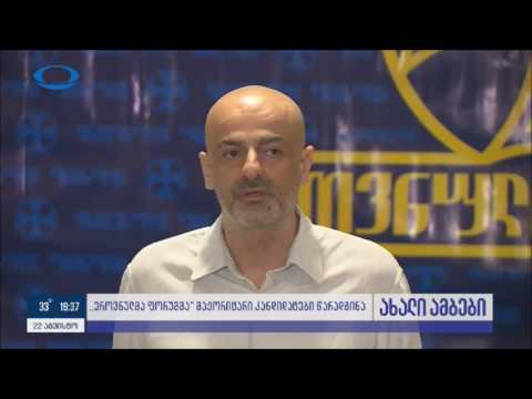 \"ეროვნულმა ფორუმმა\" პარტიის ახალი სახეები წარადგინა