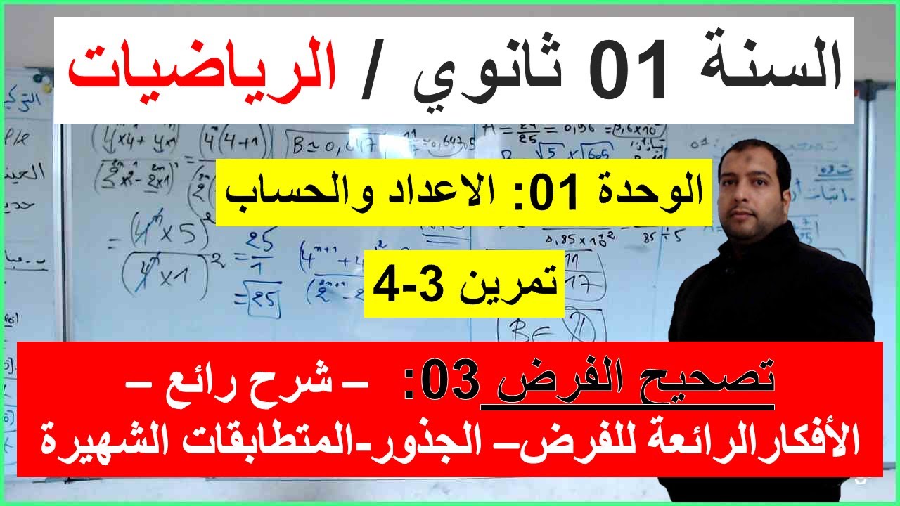 السنة 01 ثانوي الرياضيات تصحيح موضوع الفرض 03 تمرين 3-4 الافكار الرائعة ف المتطابقات الشهيرة والجذور
