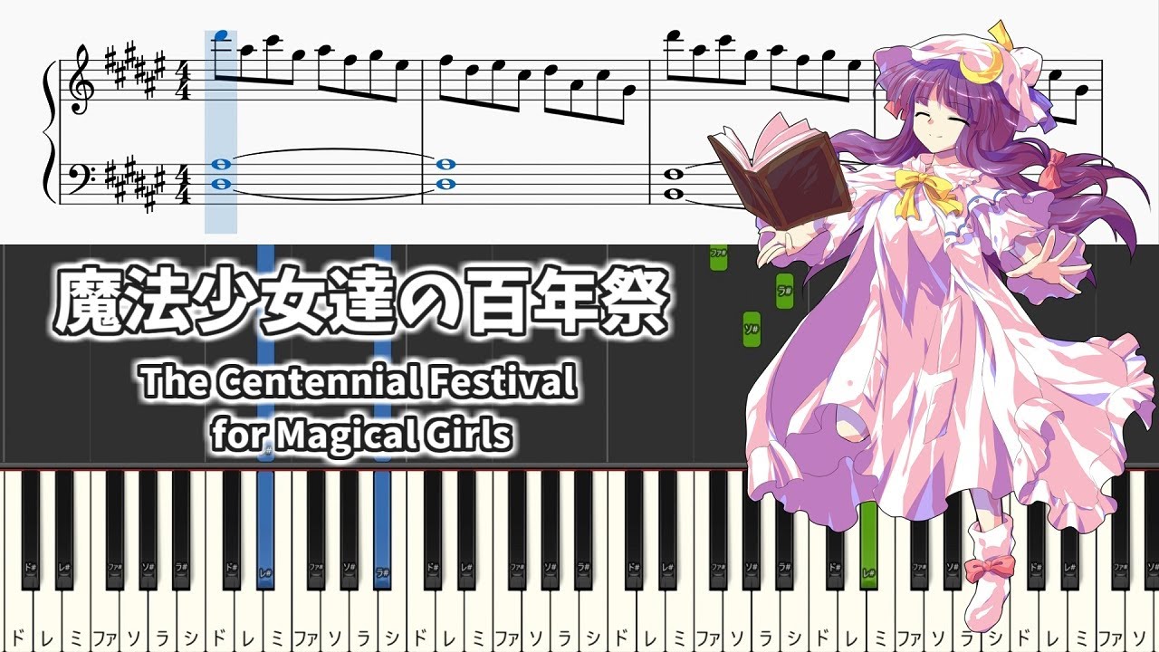 簡単ピアノ楽譜】魔法少女達の百年祭 東方紅魔郷 / The Centennial