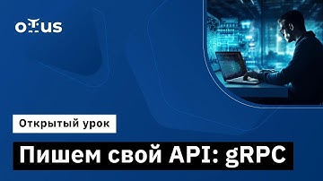 Пишем свой API: gRPC // Демо-занятие курса «C# ASP.NET Core разработчик»