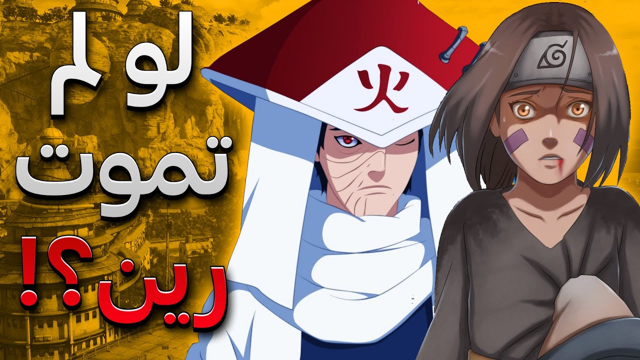 ماذا لو رين لم تموت ؟! 😱🔥