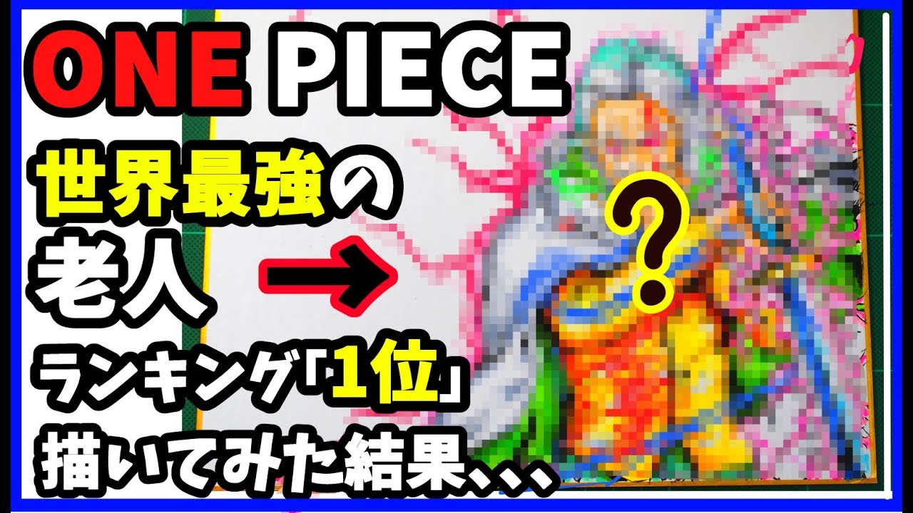 生きる伝説 ワンピース史上最強 の 老人ランキング1位 を描いてみた結果 Youtube