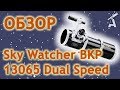 Обзор трубы телескопа Sky Watcher BKP 13065 Dual Speed