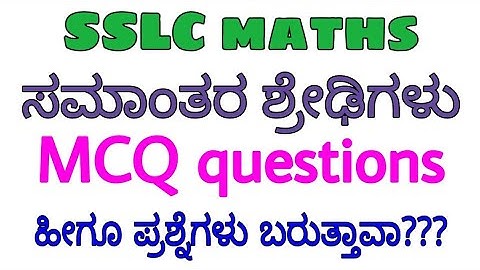 ಸಮಾಂತರ ಶ್ರೇಢಿ l part-2 l MCQ questions l SSLC l SSLC maths l SSLC passing package l 10th maths l