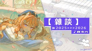 【 跨年雜談 】 2025 ▸▸▸ 2026 跨年夜一起聊聊天吧 .ᐟ .ᐟ  【橙Yuzumi】