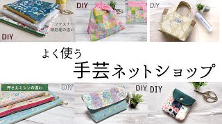 よく利用している手芸ネットショップのご紹介