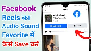 Facebook per reels video ka audio favorite mein kaise save karen | How to save facebook reels sound
