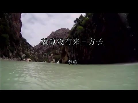 就算没有来日方长-李英-主唱 KARAOKE