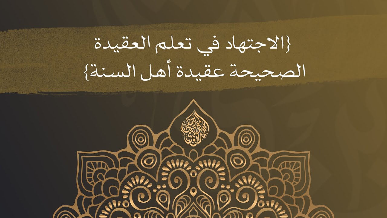 الاجتهاد في تعلم العقيدة الصحيحة عقيدة أهل السنة - الشيخ الدكتور محمد بن هادي المدخلي