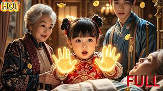 豪門奶奶接回家小女孩,竟是財神轉世!出手就救活總裁兒子,還助家族財富翻倍,小福星身份曝光!