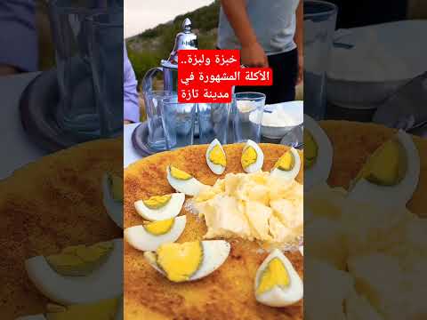 خبزة ولبزة اكلة مشهورة في مدينة تازة    اكسبلور  