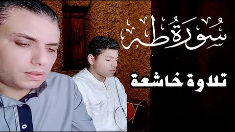 تلاوة خاشعة ماتيسر من سورة طه بصوت القارئ #محمد_ابو_يوسف وولده يوسف