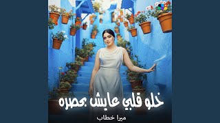 خلو قلبي عايش بحصره - Mira Khattab