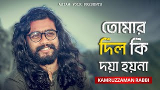 Tomar Dil Ki Doya Hoyna - তোমার দিল কি দয়া হয় না - Kamruzzaman Rabbi