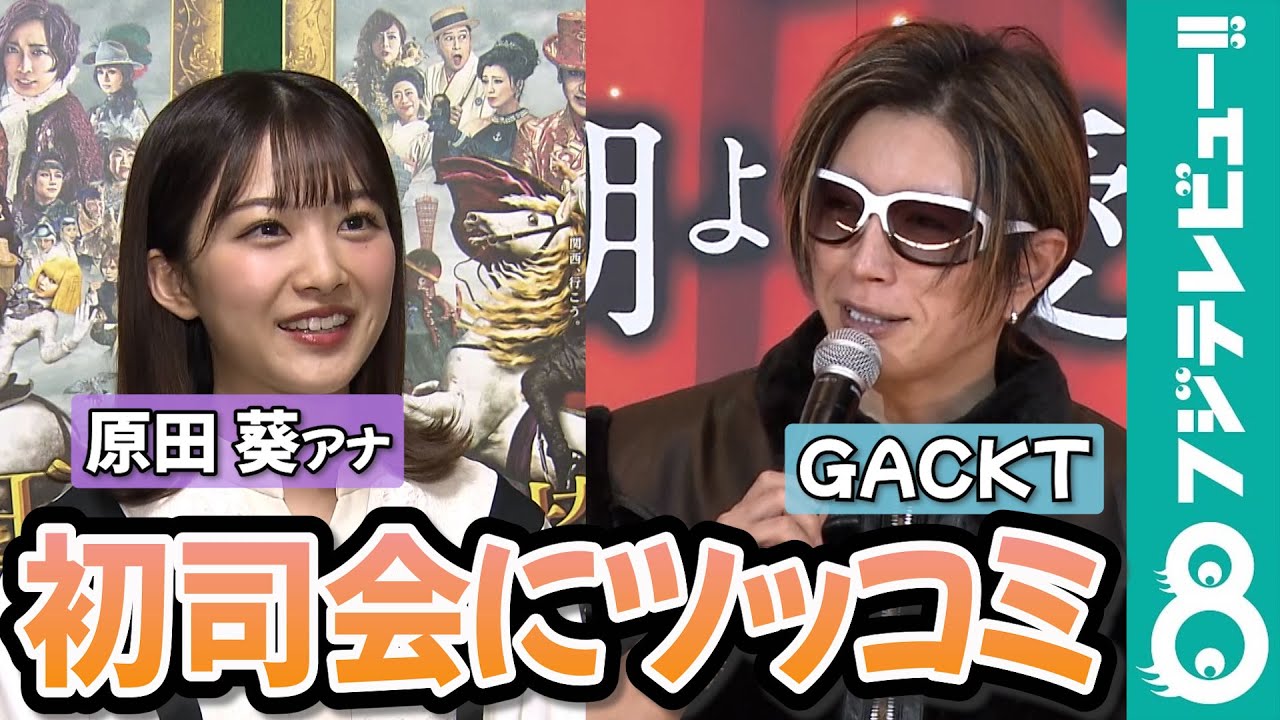 GACKT 原田葵アナの初司会にツッコミ「なかなかいない」