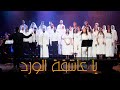 يا عاشقة الورد غناء عليسة عربي يا عاشقة الورد غناء عليسة عربي