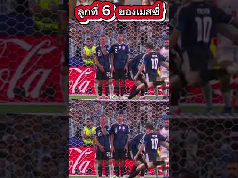 เมสซี่ ซัดลูกที่6 ในฟุตบอลโลก2026 #ฟุตบอลโลก2026 #worldcup #ฟุตบอลโลก #football #messi #worldcup2026
