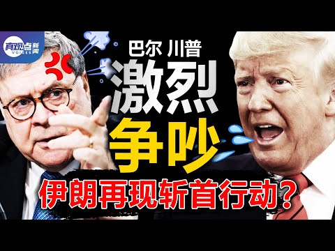 ?突发! 川普巴尔激烈争吵, 两位70岁老人尖叫怒吼! 伊朗核武之父被暗杀藏惊人秘密, 究竟死于美军斩首行动还是谍海四强的以色列摩萨德? 真观点