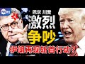 💥突发! 川普巴尔激烈争吵, 两位70岁老人尖叫怒吼! 伊朗核武之父被暗杀藏惊人秘密, 究竟死于美军斩首行动还是谍海四强的以色列摩萨德? 真观点 | 真飞 【11122020】