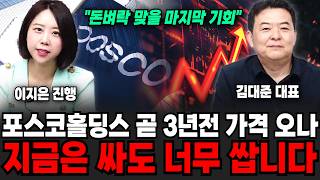 "돈벼락 맞을 수 있는 마지막 기회" 포스코홀딩스 곧 3년 전 가격 오나.. 지금은 싸도 너무 쌉니다 | 굿모닝임당 (김대준, 이지은)