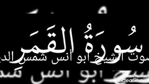 تلاوة عطرة... سورة القمر... الشيخ أبو أنس شمس الدين خلف الله... حفظه الله