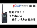 【必見】イヤホン巻き巻きの落とし穴　インカム・トランシーバーでも使うピンマイクも巻き巻きは危険ですよー