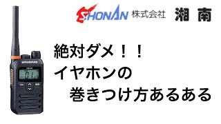 【必見】イヤホン巻き巻きの落とし穴　インカム・トランシーバーでも使うピンマイクも巻き巻きは危険ですよー