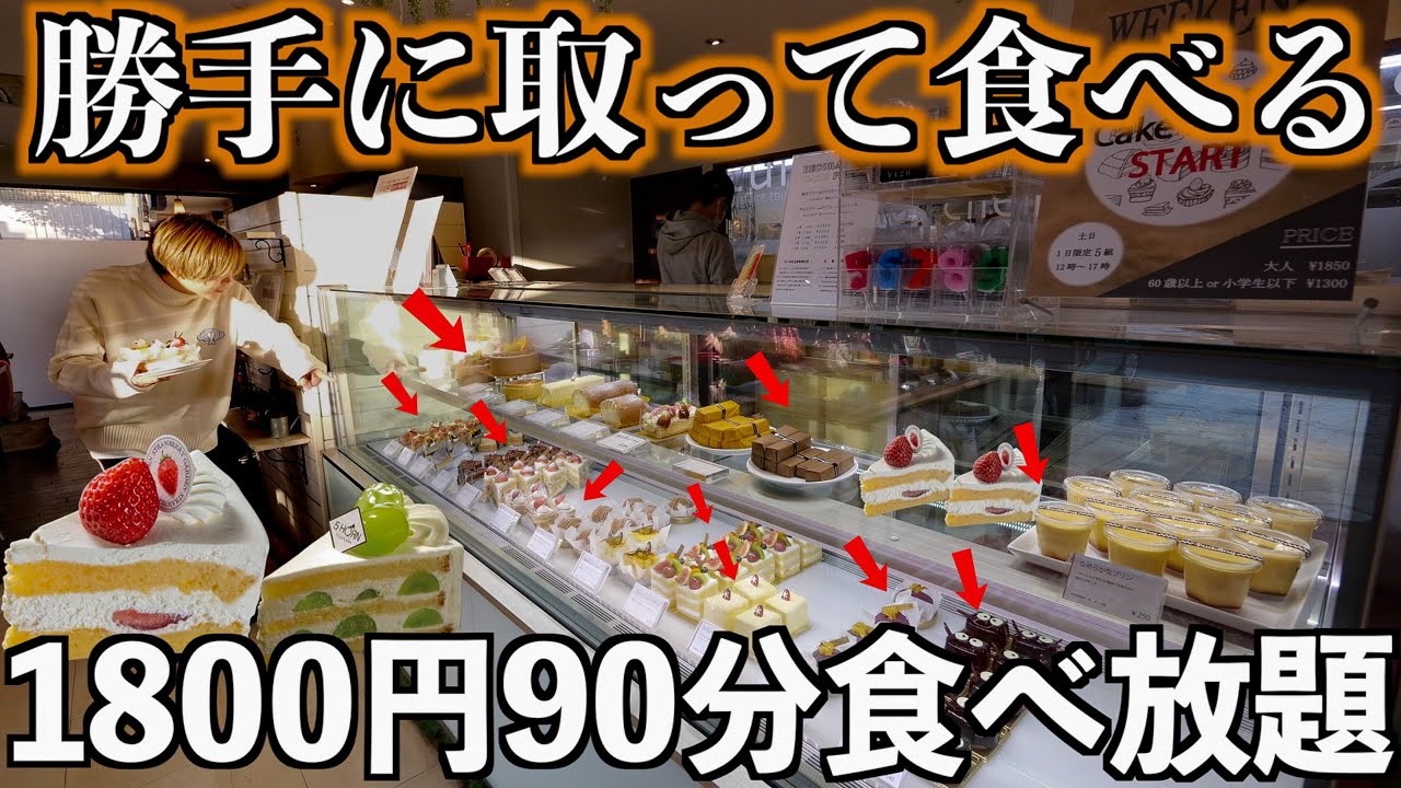【勝手に取って食べる】絶対に元がとれるケーキ食べ放題！1800円で90分食べ放題！(東大阪シュクレ)