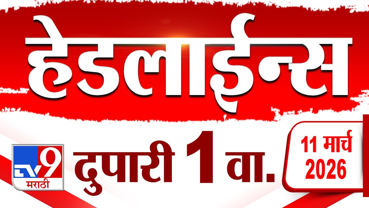 Tv9 Marathi News Top Headline Today | 11 March 2026 | 1 PM | 4 Minute 24 Headline Maharashtra