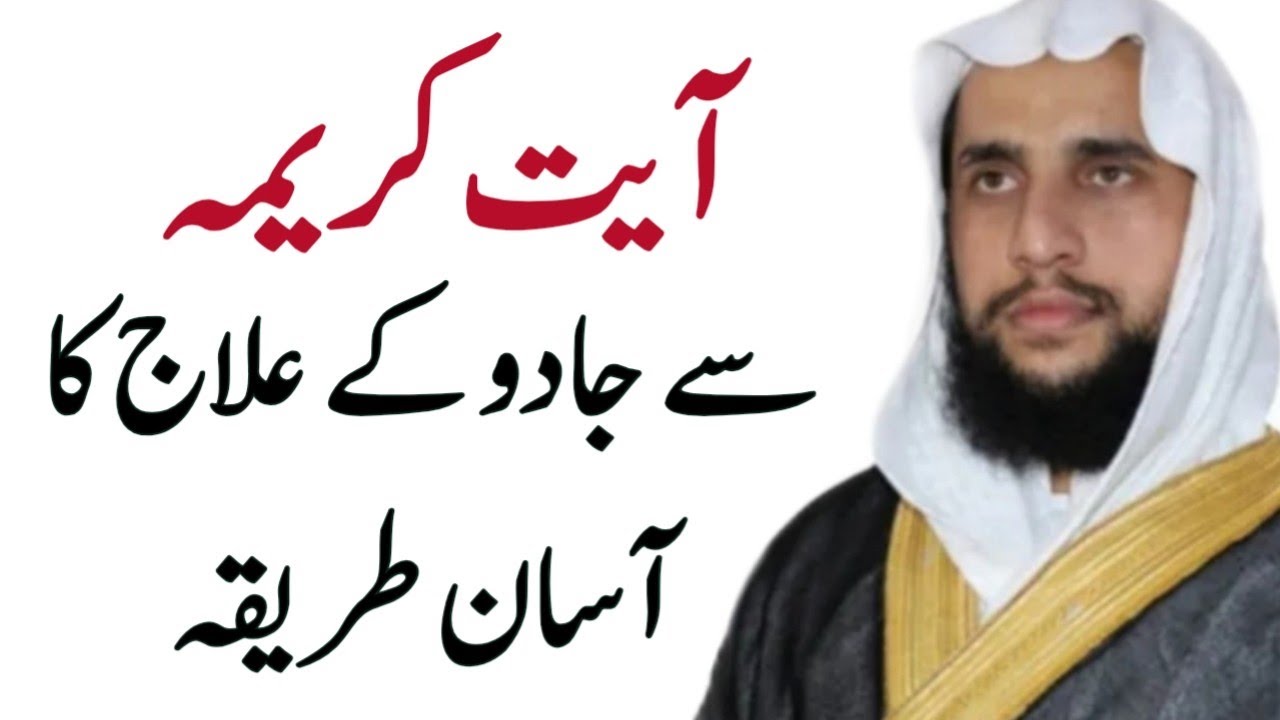 Ayat Kareema se Jadu ka ilaj | Qari Abdul Basit Salfi | Quran se Rohani ilaj