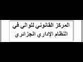 المركز القانوني للوالي قانون إداري 