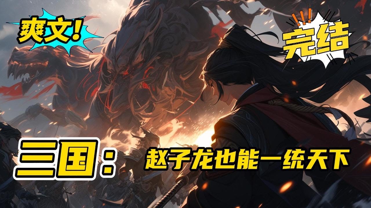 无系统！完结《三国：赵子龙也能一统天下》人在三国，我乃常山赵子龙也！曹操：赵子龙用兵诡诈，吾不及也！刘备：赵云面厚心黑，不可不防！吕布：子龙真乃，布之生平大敌啊！#玄幻,#有声书,#小说