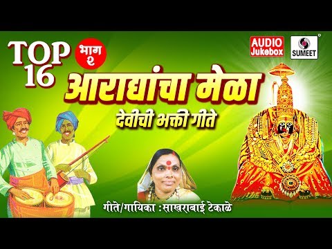 Top 16 Aradhyancha Mela Part 2 Devi Bhaktigeet Audio Jukebos Sumeet Music