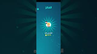 #تحدي العقول دايما كسبانين screenshot 1