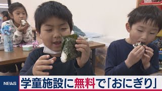 ローソンが全国の学童施設に無料で「おにぎり」配布