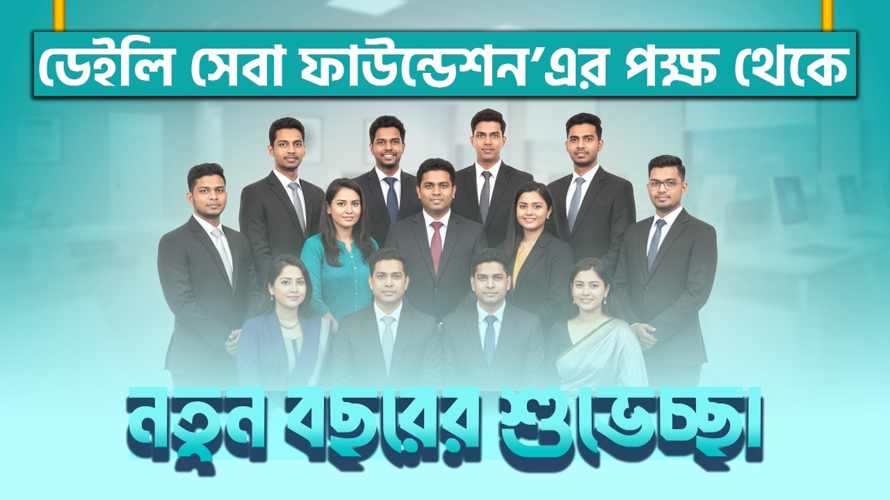 নতুন বছরে নতুন প্রত্যাশা | ডেইলি সেবা ফাউন্ডেশন