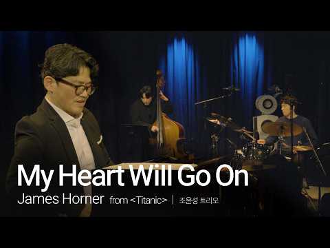 [4K] My Heart Will Go On | 조윤성 트리오 | 타이타닉 OST | James Horner | Jazz Arrangement