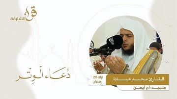 دعاء الوتر ليلة 20 رمضان || القارئ محمد عبادة  || مسجد أم أيمن