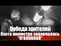 Победа зрителей. Охота министра закончилась &quot;уголовкой&quot;